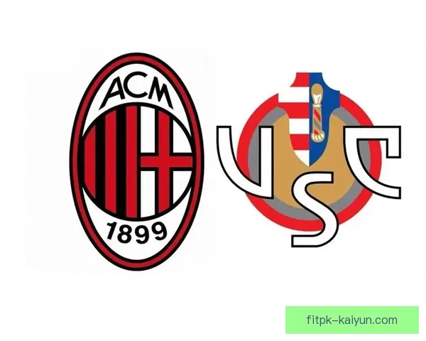 AC米兰整体实力持续提升，当前赛季竞争力增强续提升